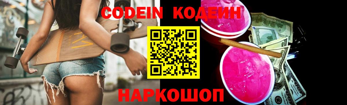 Codein Purple Drank  наркотики  Горячий Ключ  Вход с VPN 